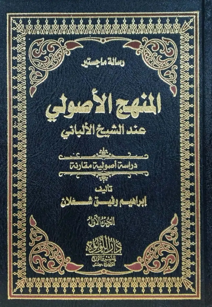 المنهج الأصولي عند الشيخ الألباني دراسة أصولية مقارنة \ 2 مجلد