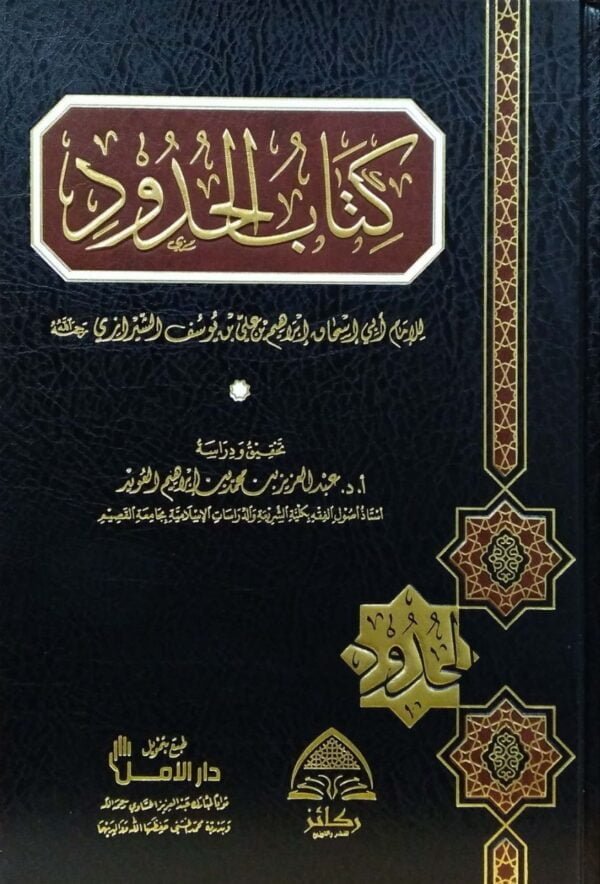 كتاب الحدود للإمام أبي اسحاق الشيرازي