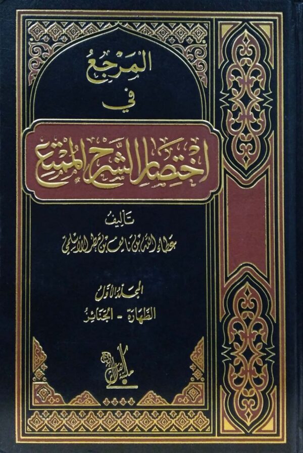 المرجع في اختصار الشرح الممتع \ 4 مجلد