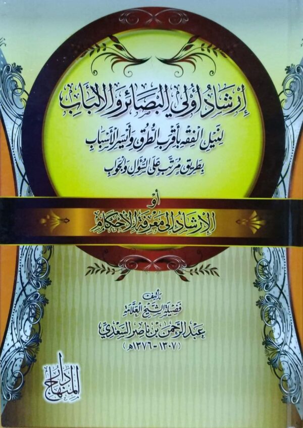إرشاد أولي البصائر والألباب لنيل الفقه بأقرب الطرق وأيسر الأسباب بطريق مرتب على السؤال والجواب أو الإرشاد إلى معرفة الأحكام