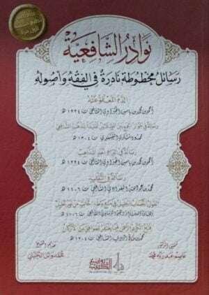 نوادر الشافعية رسائل مخطوطة نادرة في الفقه وأصوله \ غلاف