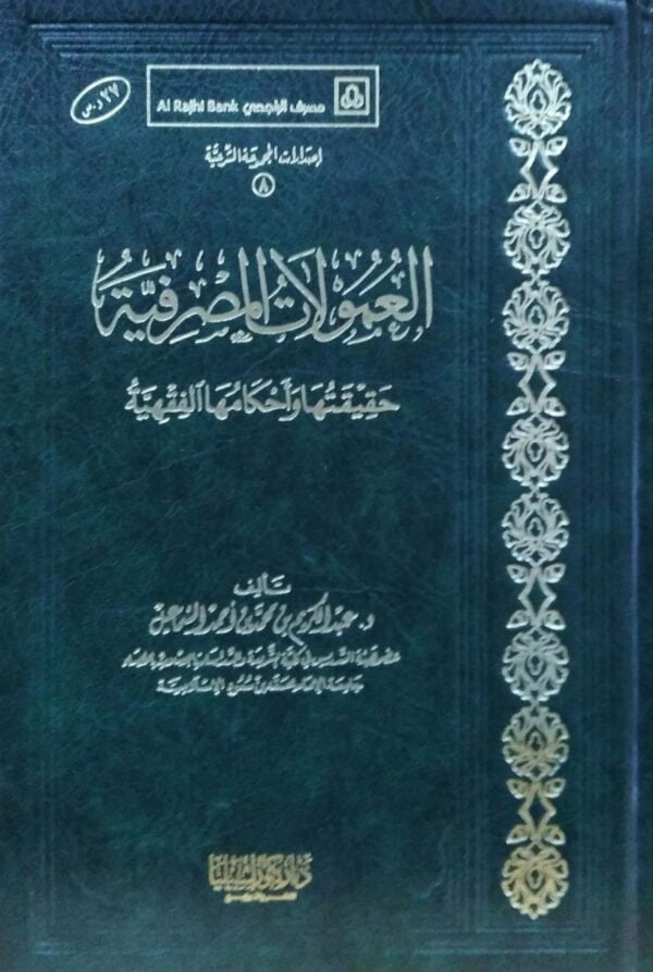 العمولات المصرفية حقيقتها وأحكامها الفقهية