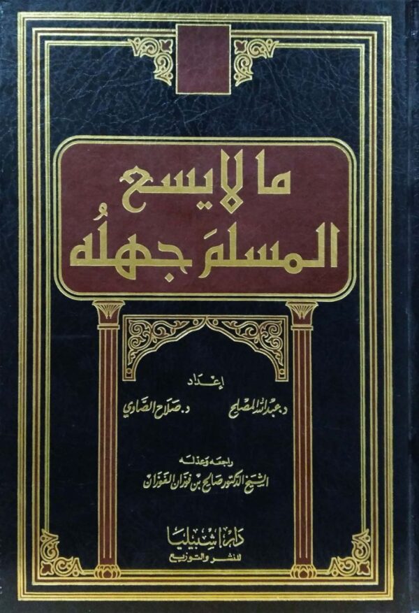ما لا يسع المسلم جهلة