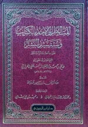 لفت النظر إلى الأخذ بالكتاب وسنة سيد البشر عليه الصلاة والسلام