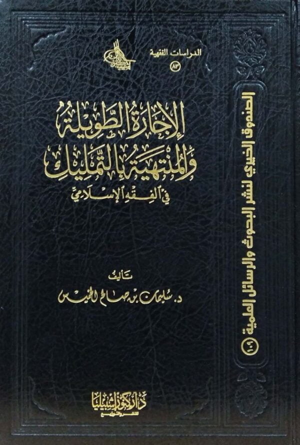 الإجارة الطويلة والمنتهية بالتمليك في الفقه الإسلامي