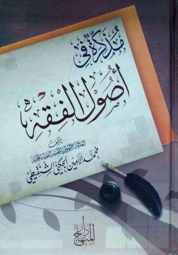 مذكرة في أصول الفقه دار المنهاج