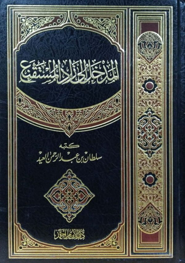 المدخل إلى زاد المستقنع