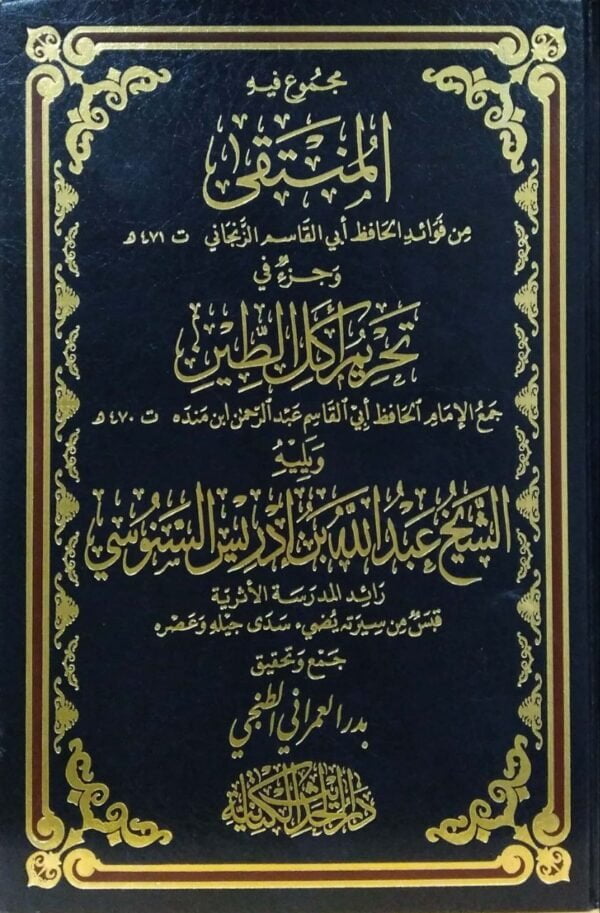 مجموع فيه المنتقى من فوائد الحافظ أبي القاسم الزنجاني