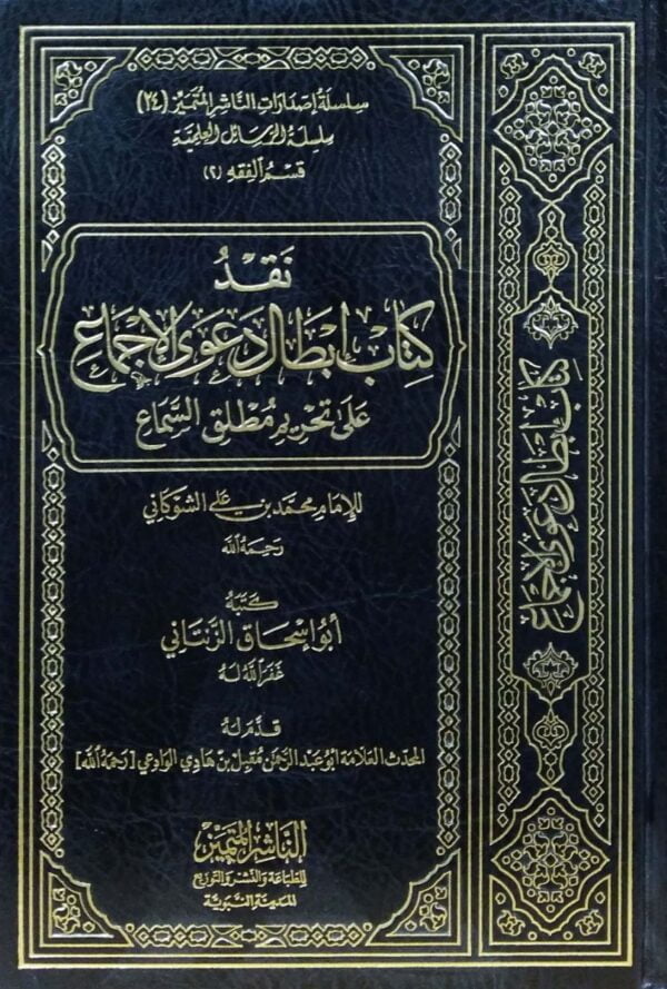 نقد كتاب إبطال دعوى الإجماع على تحريم مطلق السماع