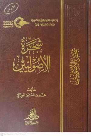 شجرة الأصوليين
