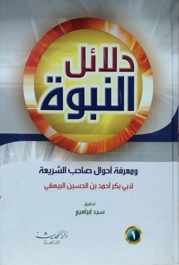 دلائل النبوة \ 7 مجلدات