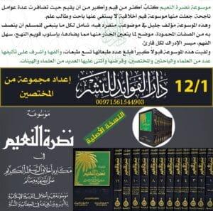 موسوعة نضرة النعيم في مكارم أخلاق الرسول الكريم صلى الله عليه وسلم \ 12 مجلداً