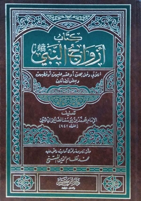 كتاب أزواج النبي صلى الله عليه وسلم اللاتي دخل بهن أو عقد عليهن أو خطبهن وبعض فضائلهن