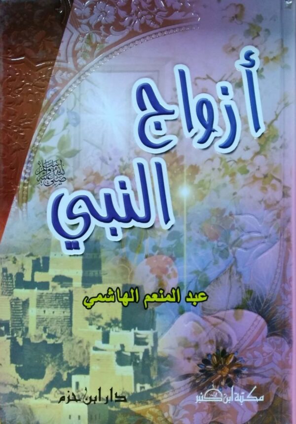 أزواج النبي صلى الله عليه وسلم