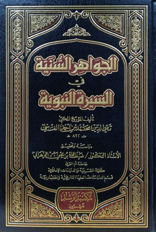 الجواهر السنية في السيرة النبوية