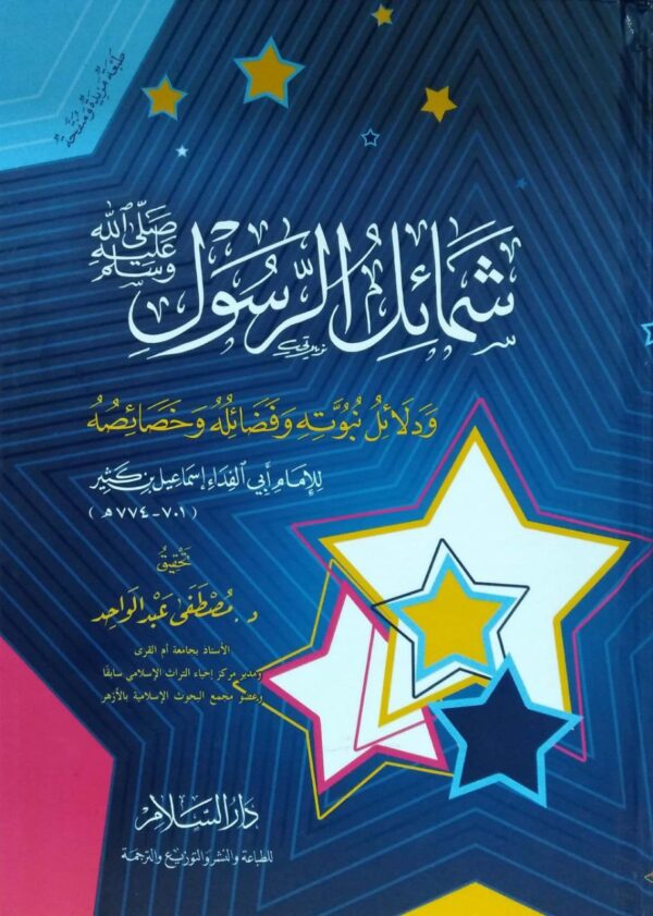شمائل الرسول صلى الله عليه وسلم ودلائل نبوته وفضائله وخصائصه