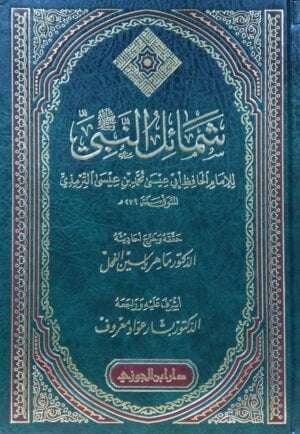 شمائل النبي صلى الله عليه وسلم للإمام الترمذي