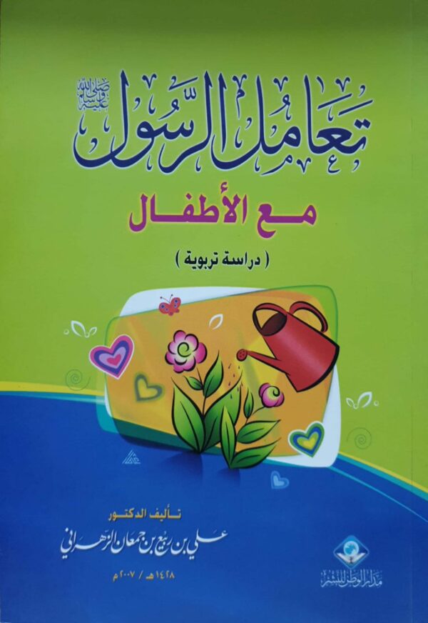 تعامل الرسول صلى الله عليه وسلم مع الأطفال دراسة تربوية \ غلاف