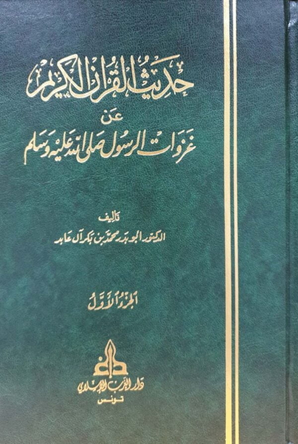 حديث القرآن الكريم عن غزوات الرسول صلى الله عليه وسلم \ 2 مجلد
