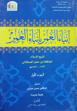إنباء الغمر بأبناء العمر \ 4 أجزاء غلاف قطع كبير