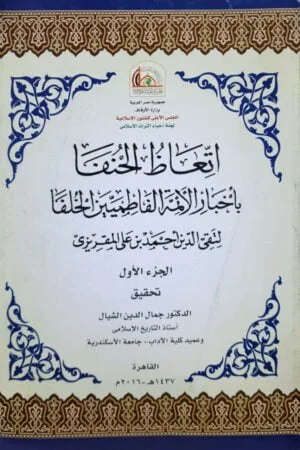 اتعاظ الحنفا بأخبار الأئمة الفاطميين الخلفا \ 3 أجزاء غلاف قطع كبير