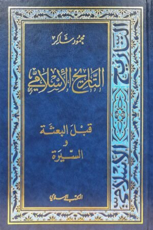 التاريخ الإسلامي \ 16 مجلداً 22 جزء