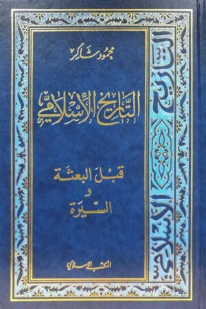 التاريخ الإسلامي 16 مجلداً 20 جزء