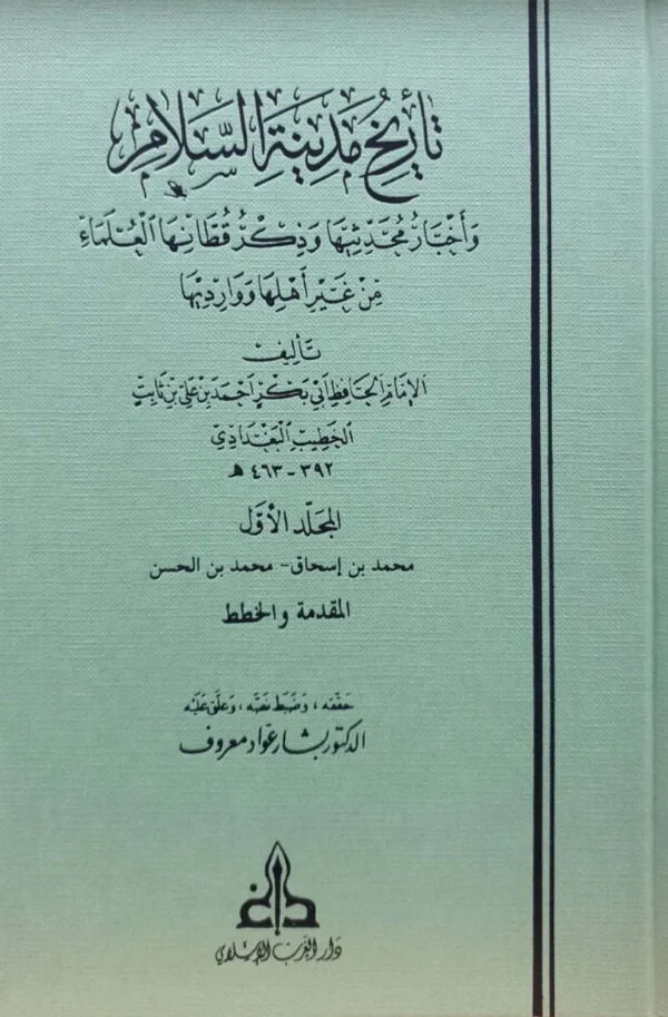 تاريخ مدينة السلام \ 17 مجلداً
