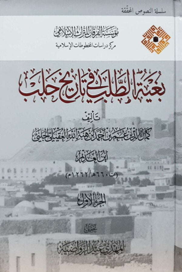 بغية الطلب في تاريخ حلب \ 12 مجلداً