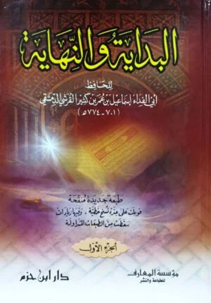 البداية والنهاية للحافظ \ 5 مجلدات