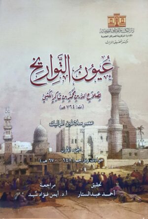 عيون التواريخ لصلاح الدين محمد بن شاكر الكتبي  6 أغلفة