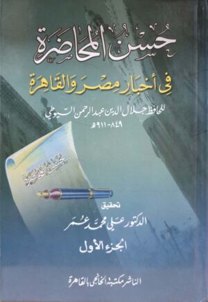 حسن المحاضرة في أخبار مصر والقاهرة \ 2 مجلد