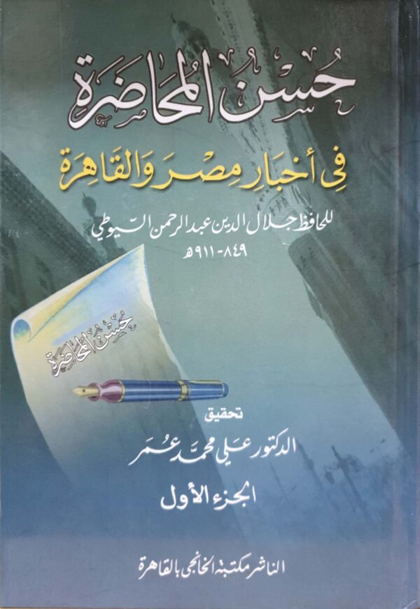حسن المحاضرة في أخبار مصر والقاهرة \ 2 مجلد