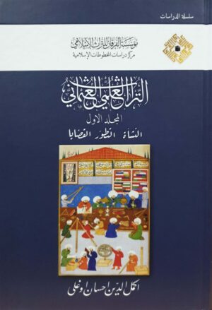 التراث العلمي العثماني \ 3 مجلدات