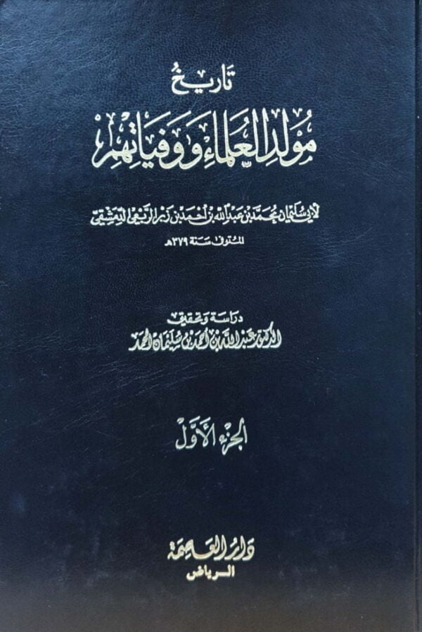 تاريخ مولد العلماء ووفياتهم  2 مجلد + ذيل تاريخ مولد العلماء ووفياتهم  غلاف + ذيل ذيل تاريخ مولد العلماء ووفياتهم  غلاف