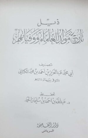 ذيل تاريخ مولد العلماء ووفياتهم