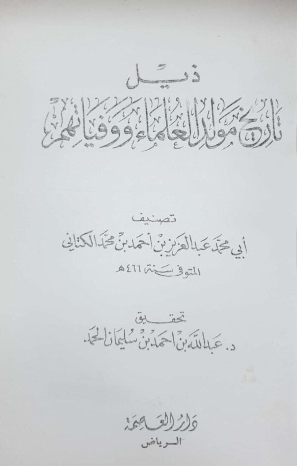 ذيل تاريخ مولد العلماء ووفياتهم