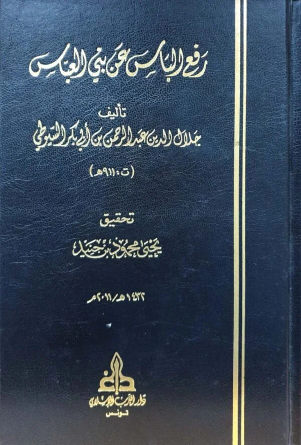 رفع الباس عن بني العباس