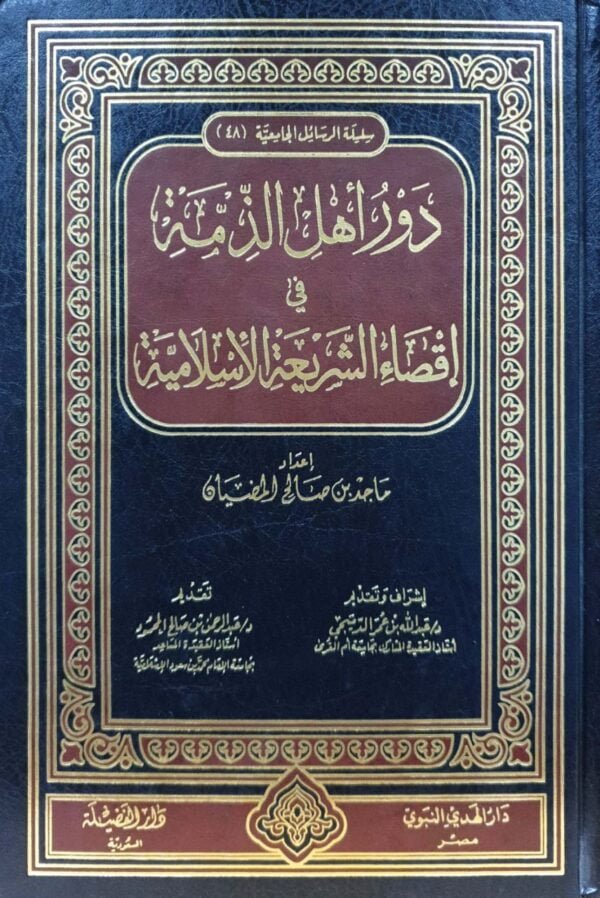 دور أهل الذمة في إقصاء الشريعة الإسلامية