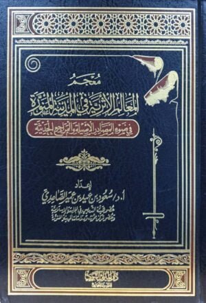 معجم المعالم الأثرية في المدينة المنورة في ضوء