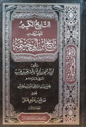 التاريخ الكبير المعروف ب تاريخ ابن أبي خيثمة 6مجلدات