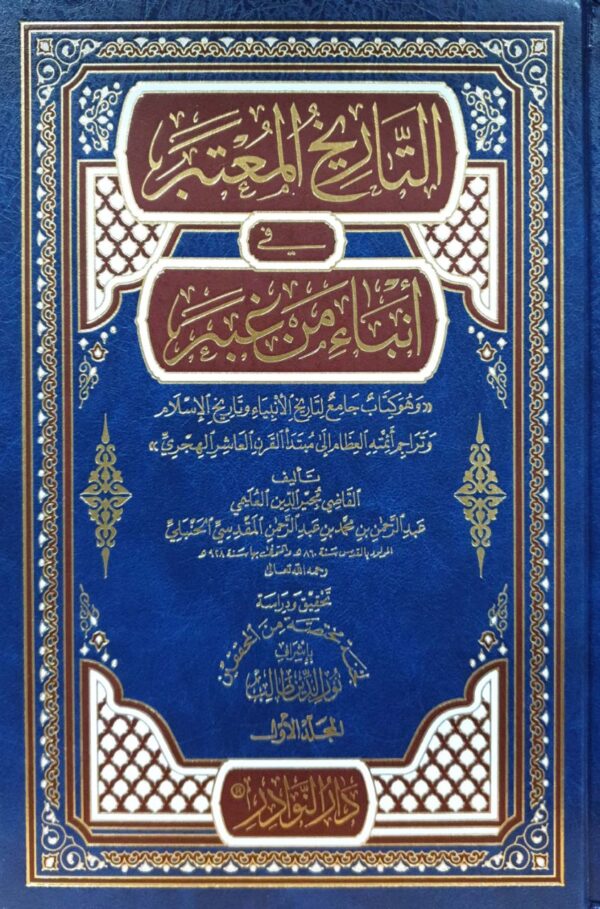 التاريخ المعتبر في أنباء من غبر \ 3 مجلدات