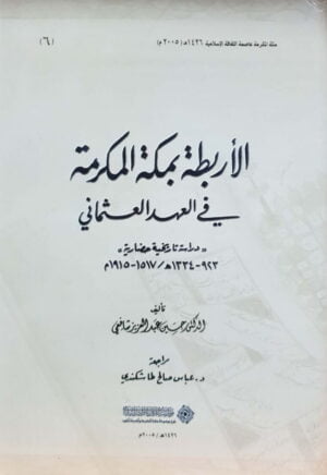 الأربطة بمكة المكرمة في العهد العثماني