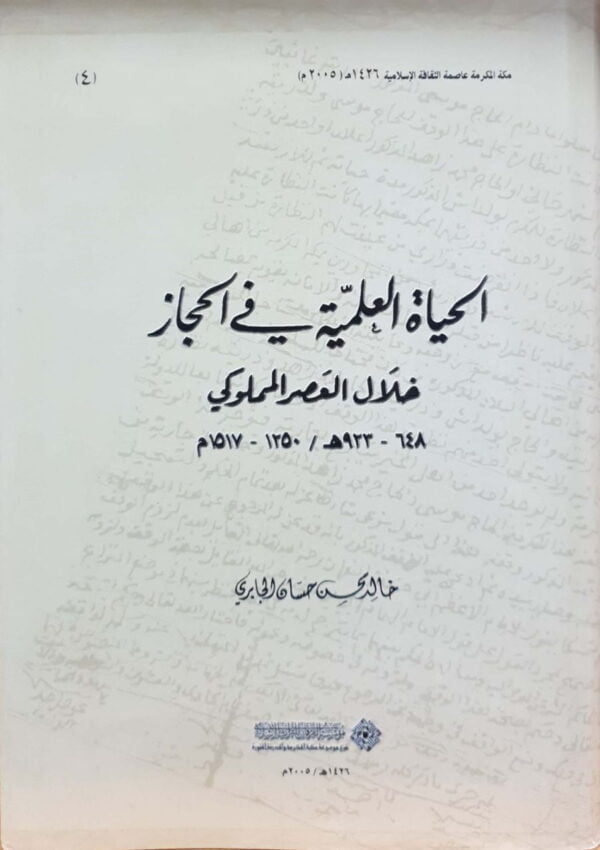 الحياة العلمية في الحجاز خلال العصر المملوكي