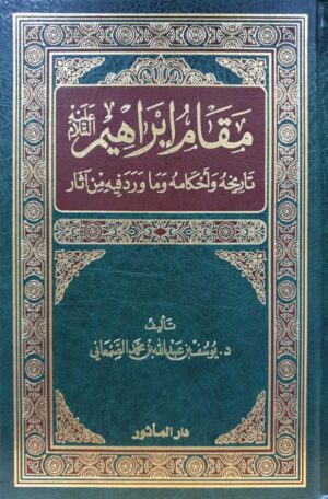مقام ابراهيم