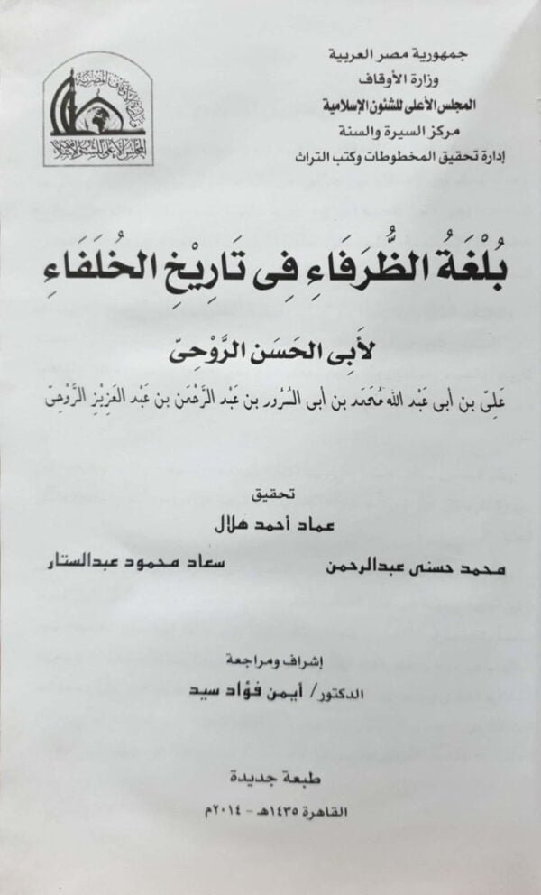 بلغة الظرفاء في تاريخ الخلفاء
