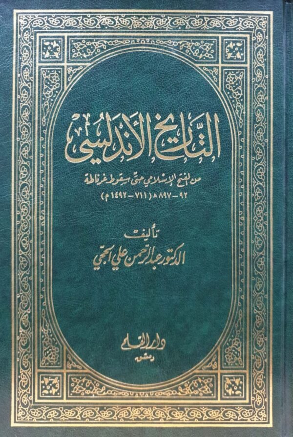 التاريخ الأندلسي من الفتح الإسلامي حتى سقوط غرناطة