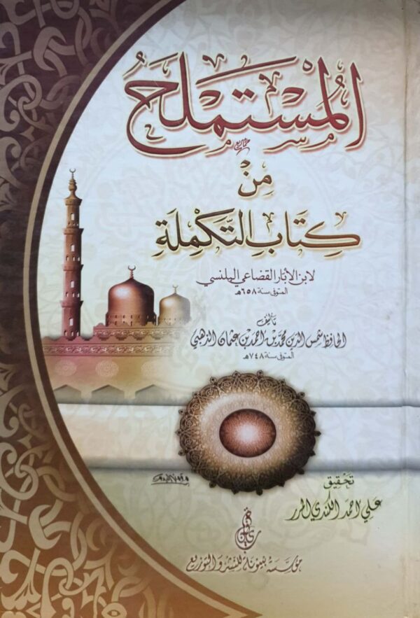 المستملح من كتاب التكملة