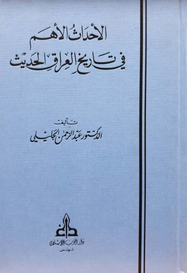 الأحداث الأهم في تاريخ العراق الحديث