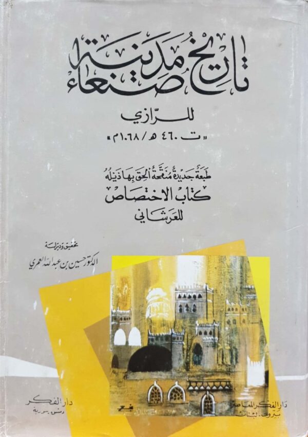 تاريخ مدينة صنعاء